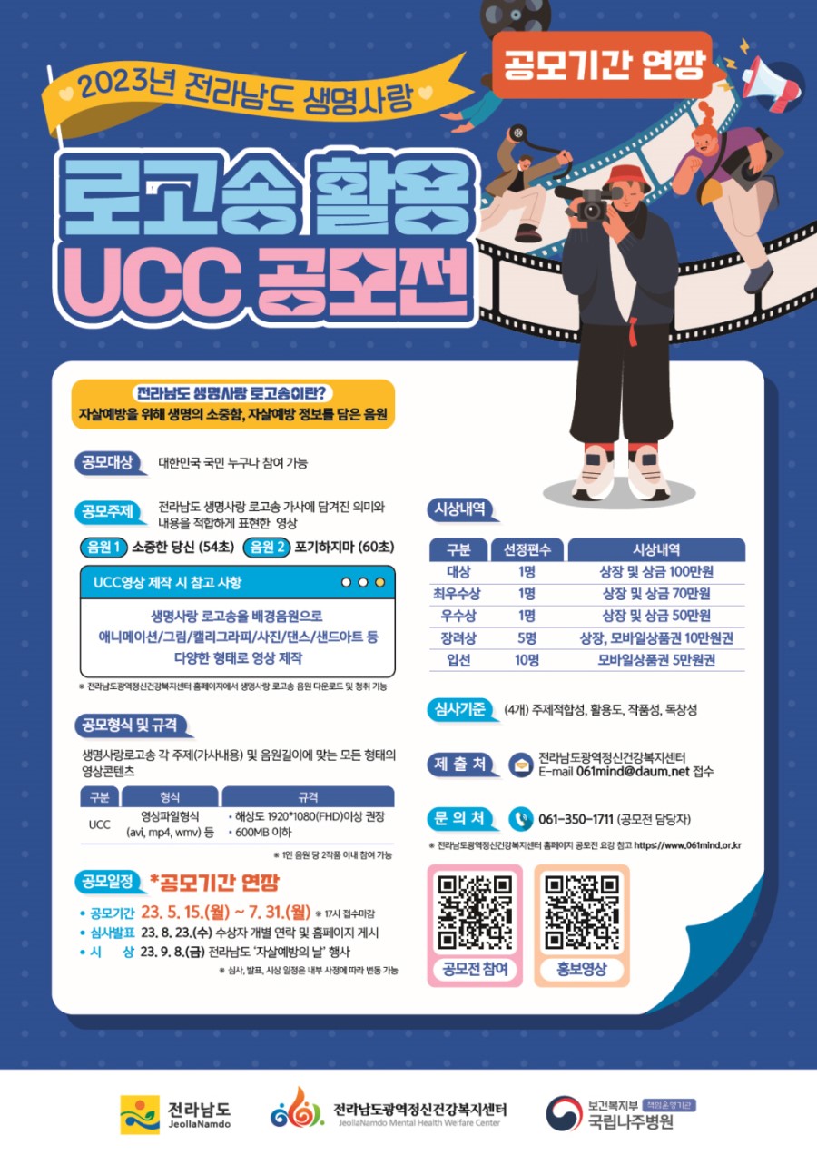2023 전라남도 생명사랑 로고송 활용 UCC 공모전 (기간연장)