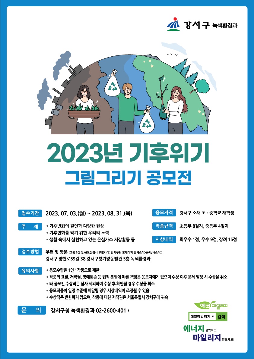 2023년 기후위기 그림그리기 공모전
