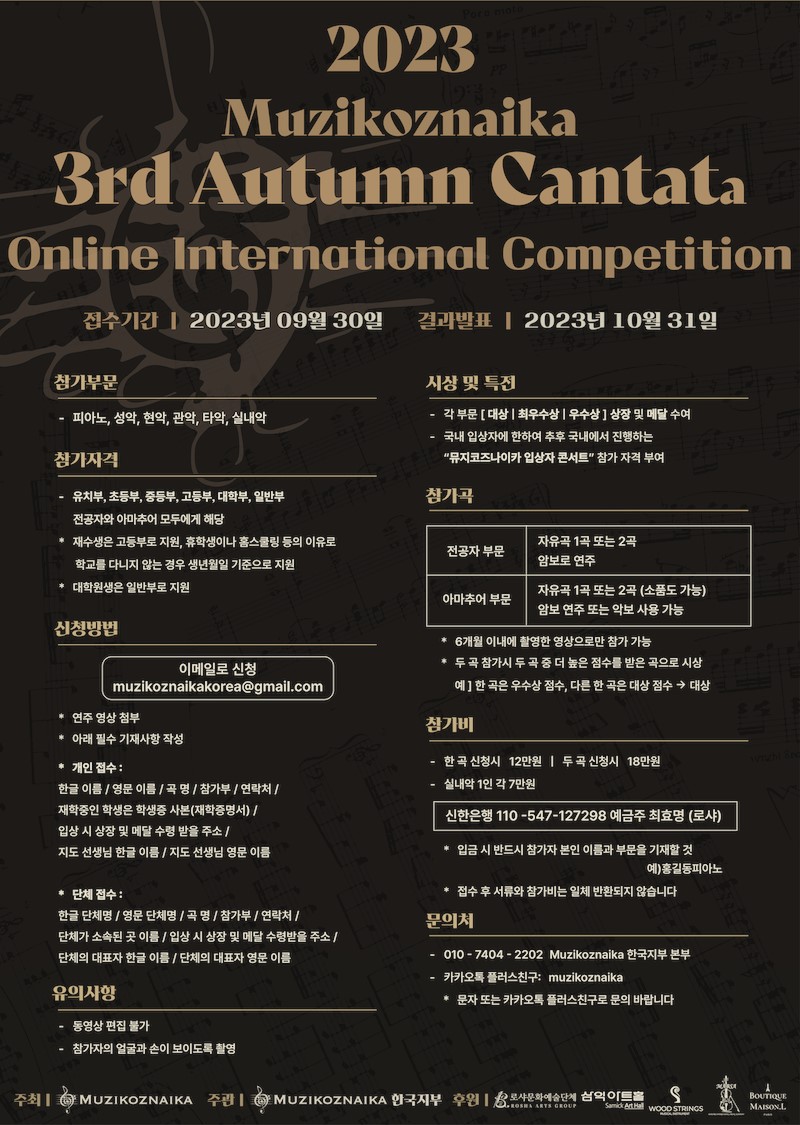 « 제3회 가을의 칸타타 » 국제 온라인 콩쿠르  «Autumn Cantata»