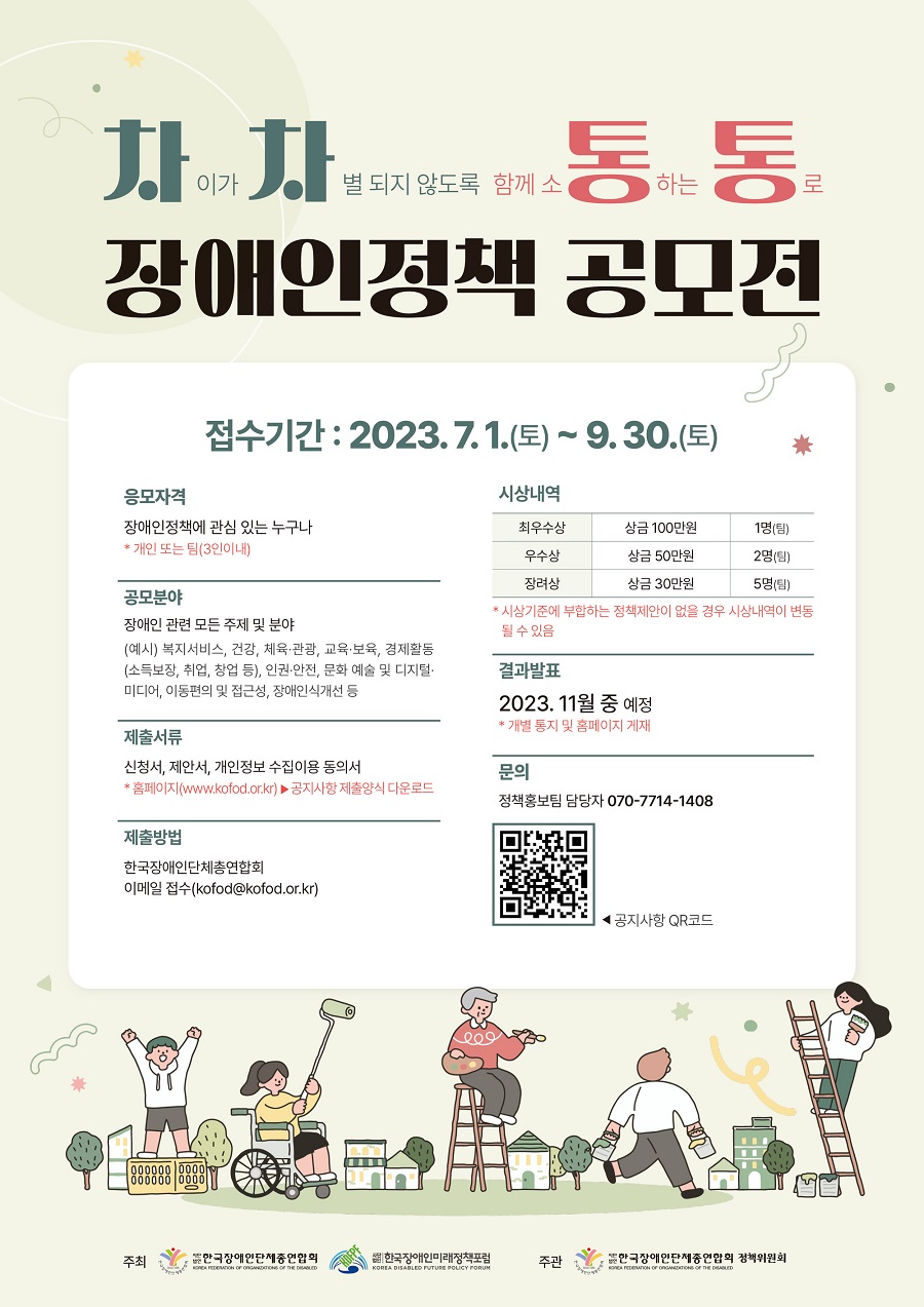 2023 차·차·통·통 장애인정책 공모전