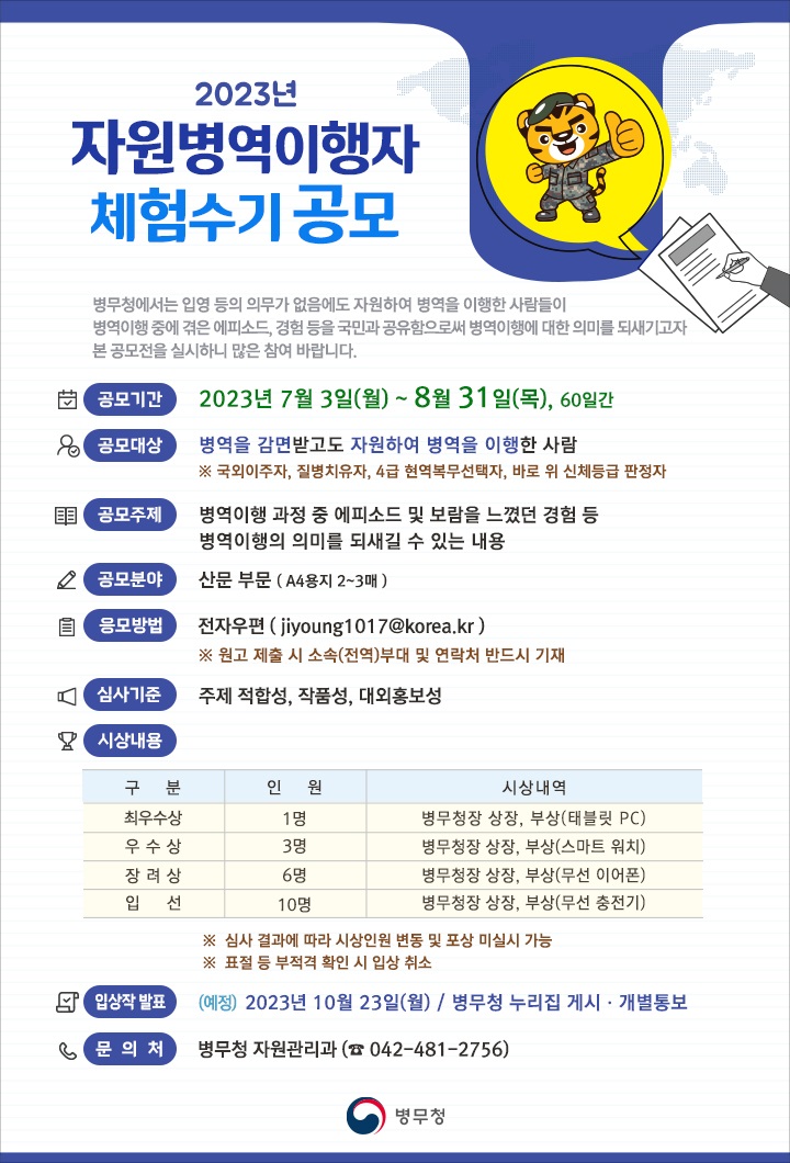 2023년 자원병역이행자 체험수기 공모
