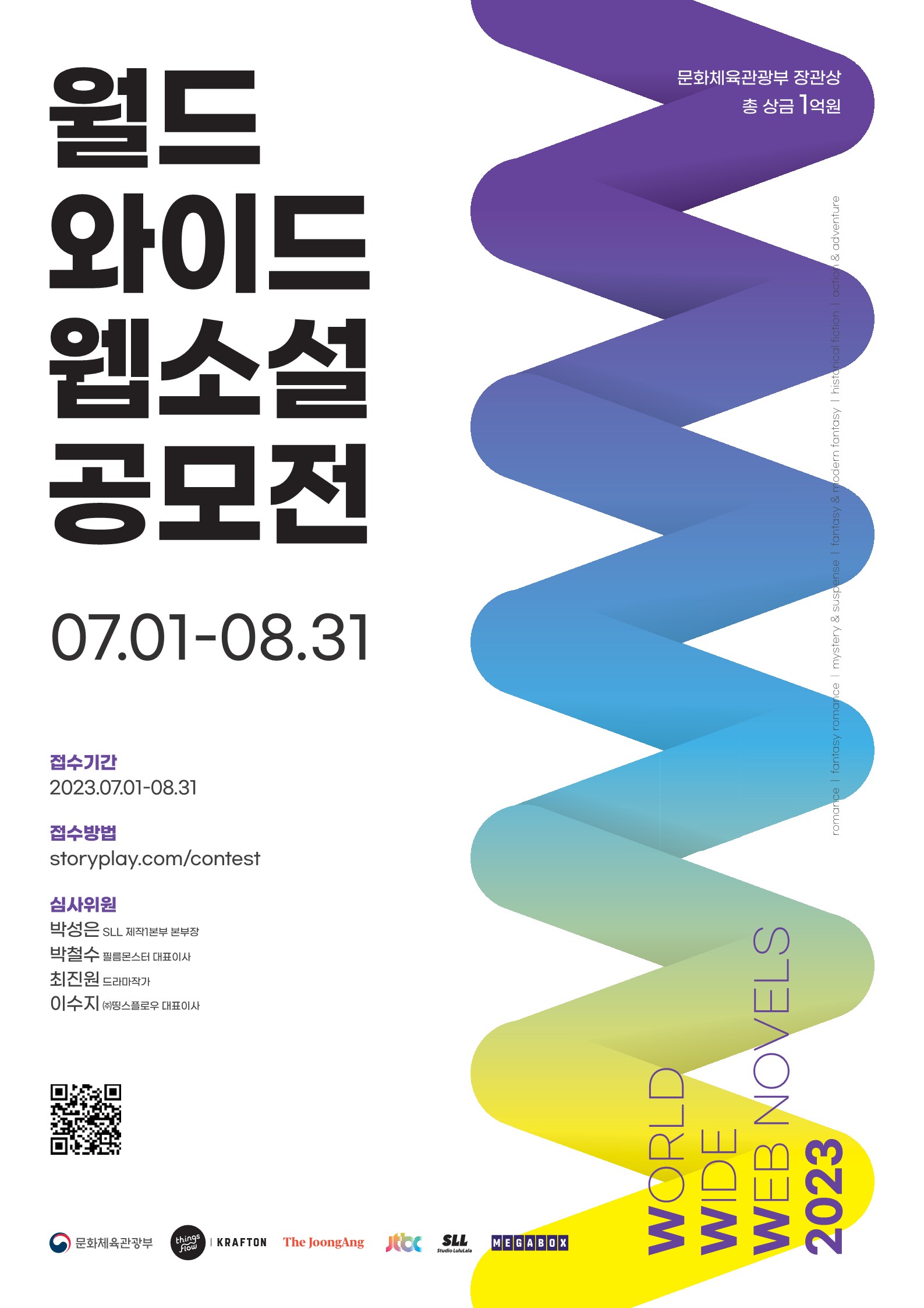 월드 와이드 웹소설 공모전