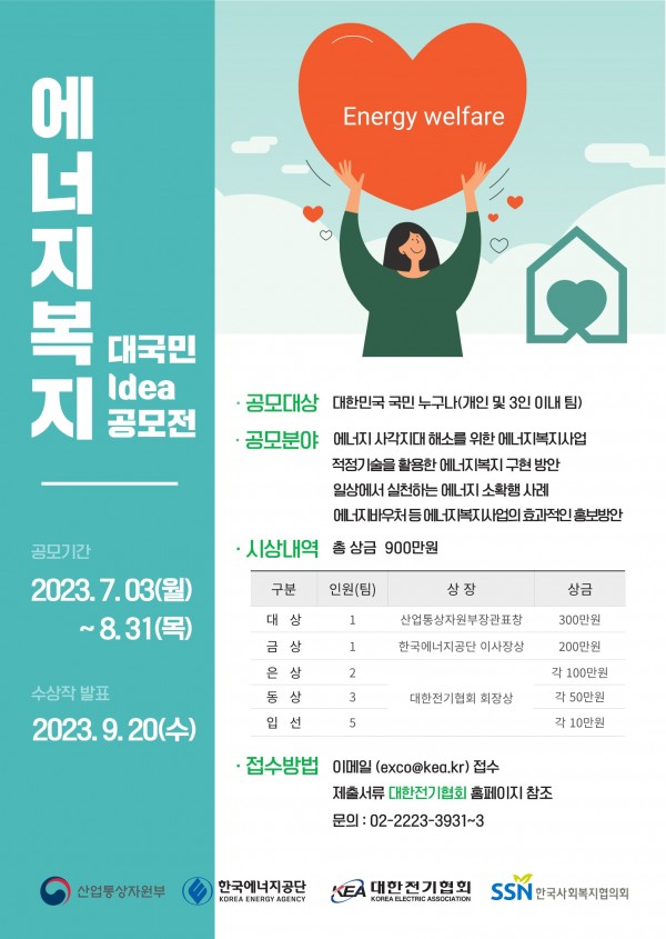 2023년도 에너지복지 대국민 아이디어 공모