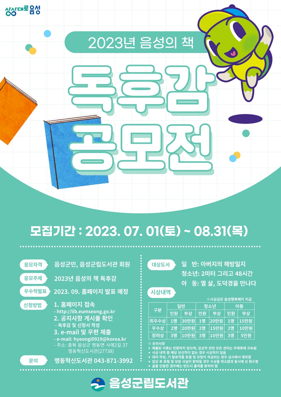 2023년 음성의 책 독후감 공모전