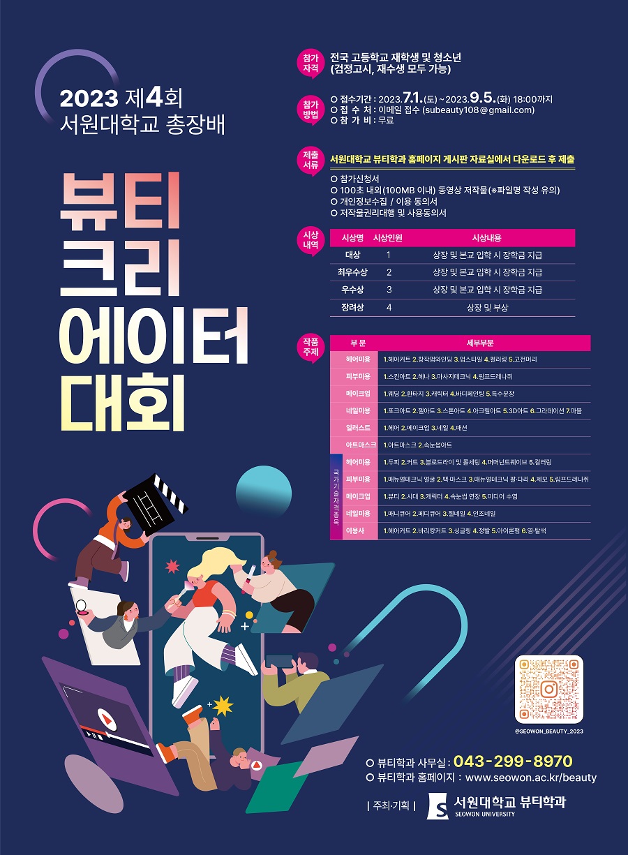 2023 제4회 서원대학교 총장배 뷰티 크리에이터 대회 