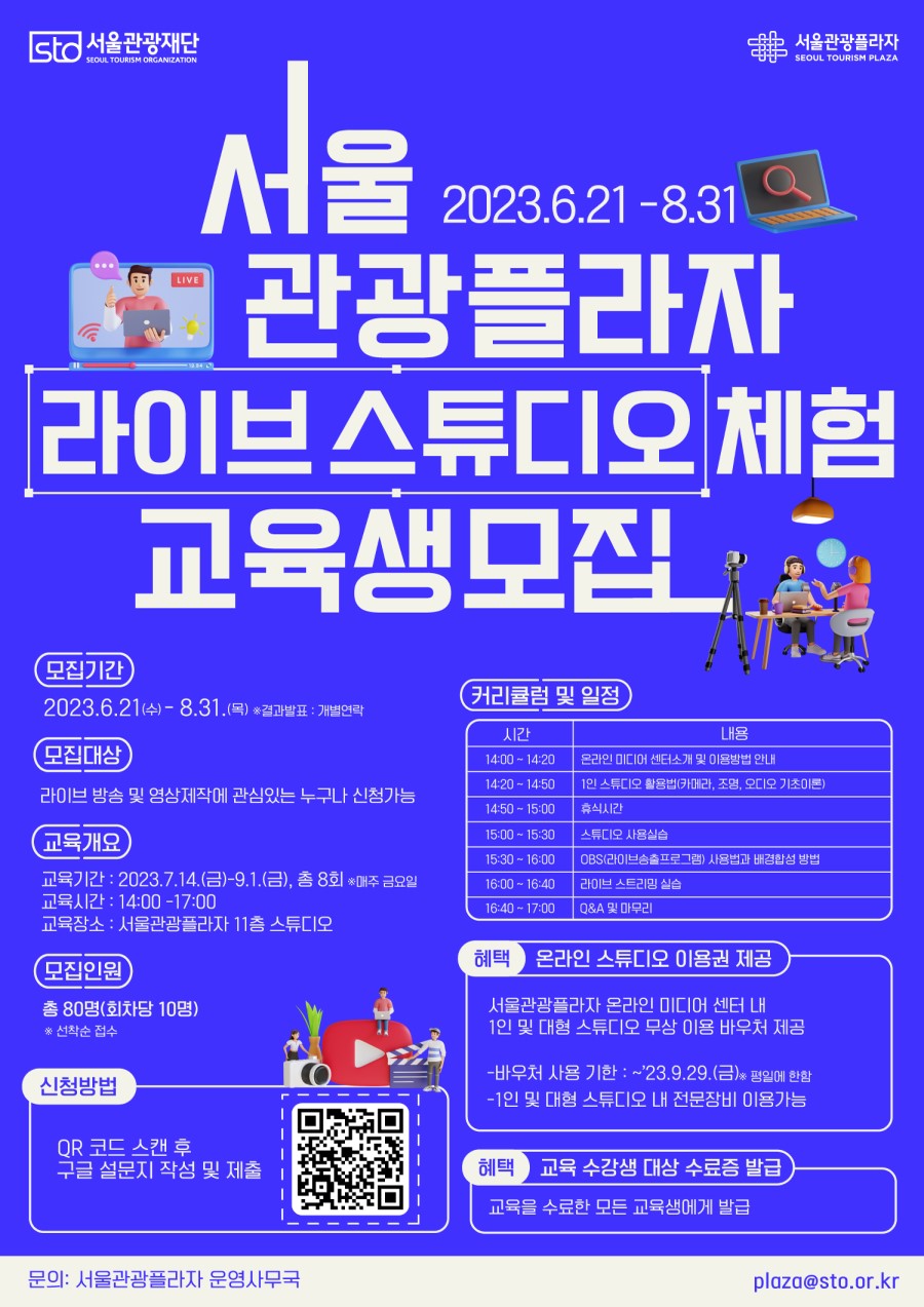 2023 서울관광플라자 라이브 스튜디오 체험 교육생 모집 [기간연장]