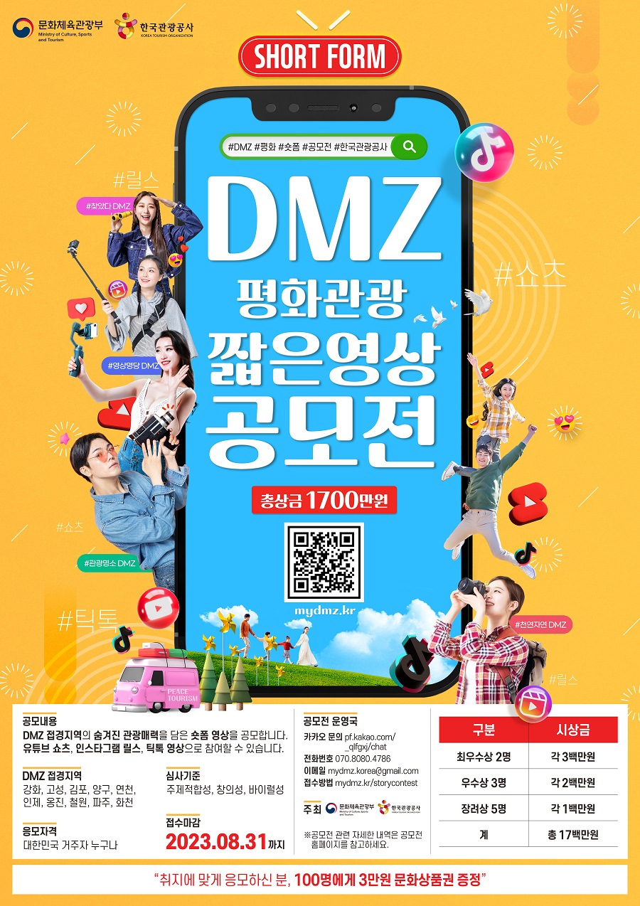 DMZ 짧은 영상(숏폼) 공모전