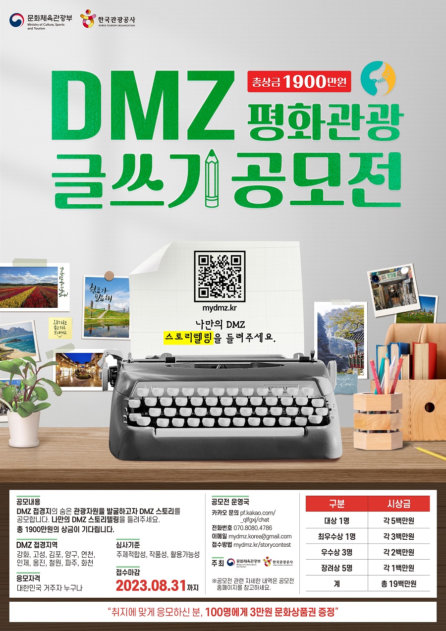 DMZ 관광자원 글쓰기 공모전