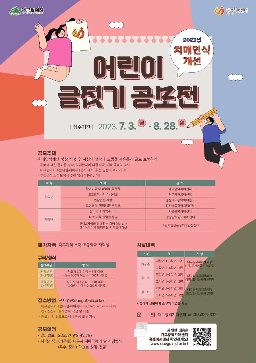 2023년 치매인식개선 어린이 글짓기 공모전