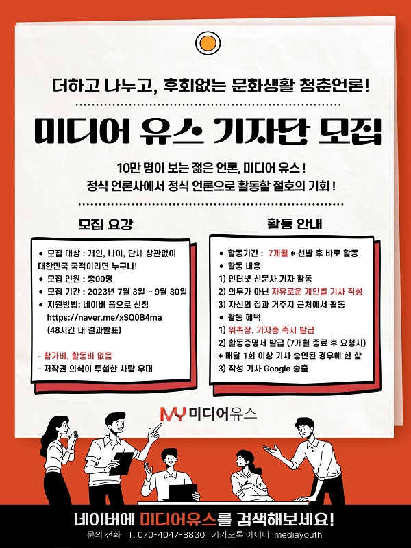10만명이 보는 젊은 언론 '미디어유스' 기자단 23년 3분기 모집 (~9/30