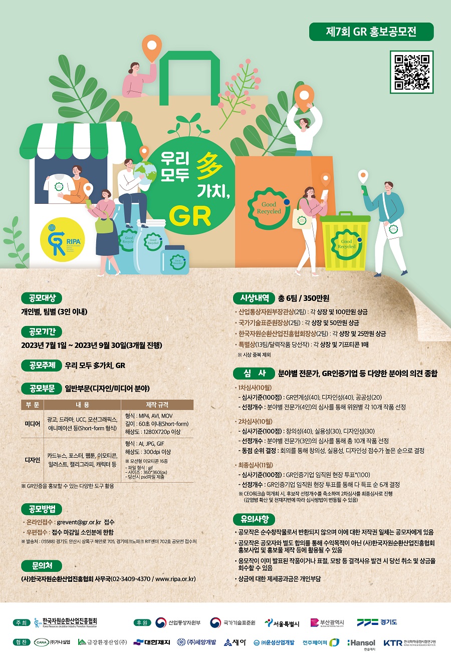 제7회 GR 홍보공모전