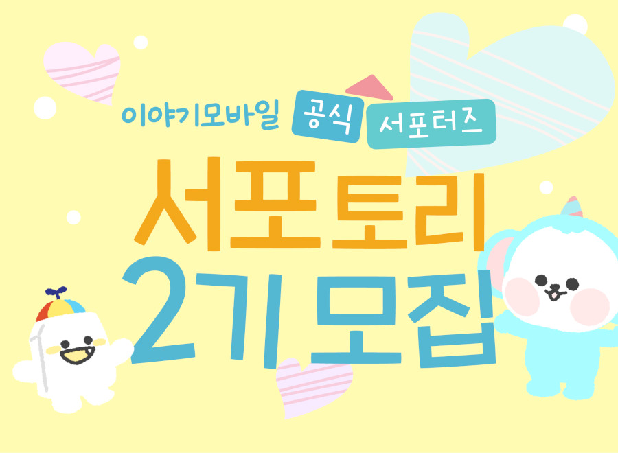 이야기모바일 서포토리 2기 모집