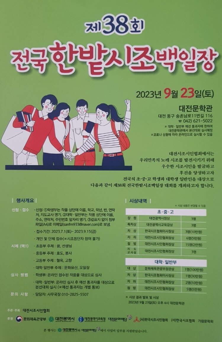 제38회 전국한밭시조백일장