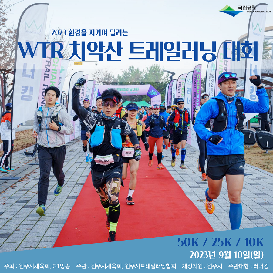 2023 WTR 치악산 트레일러닝대회