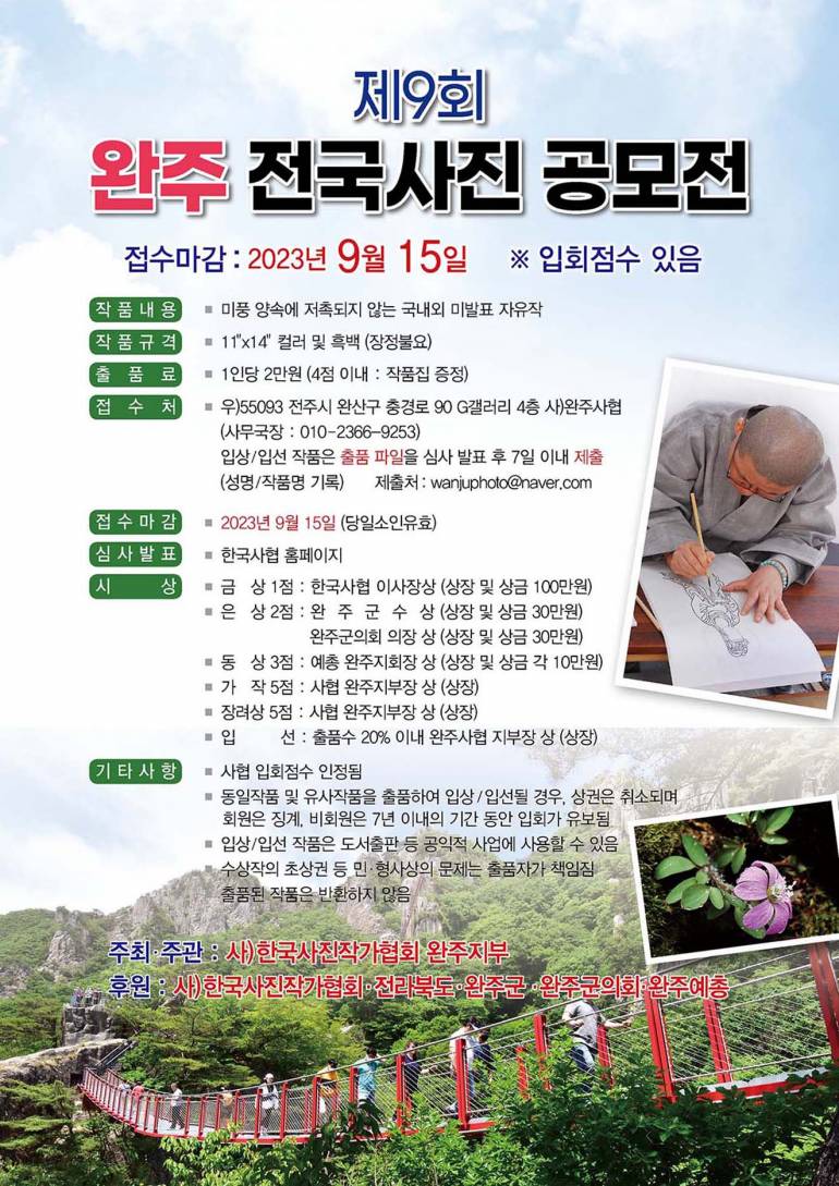 제9회 완주 전국사진 공모전