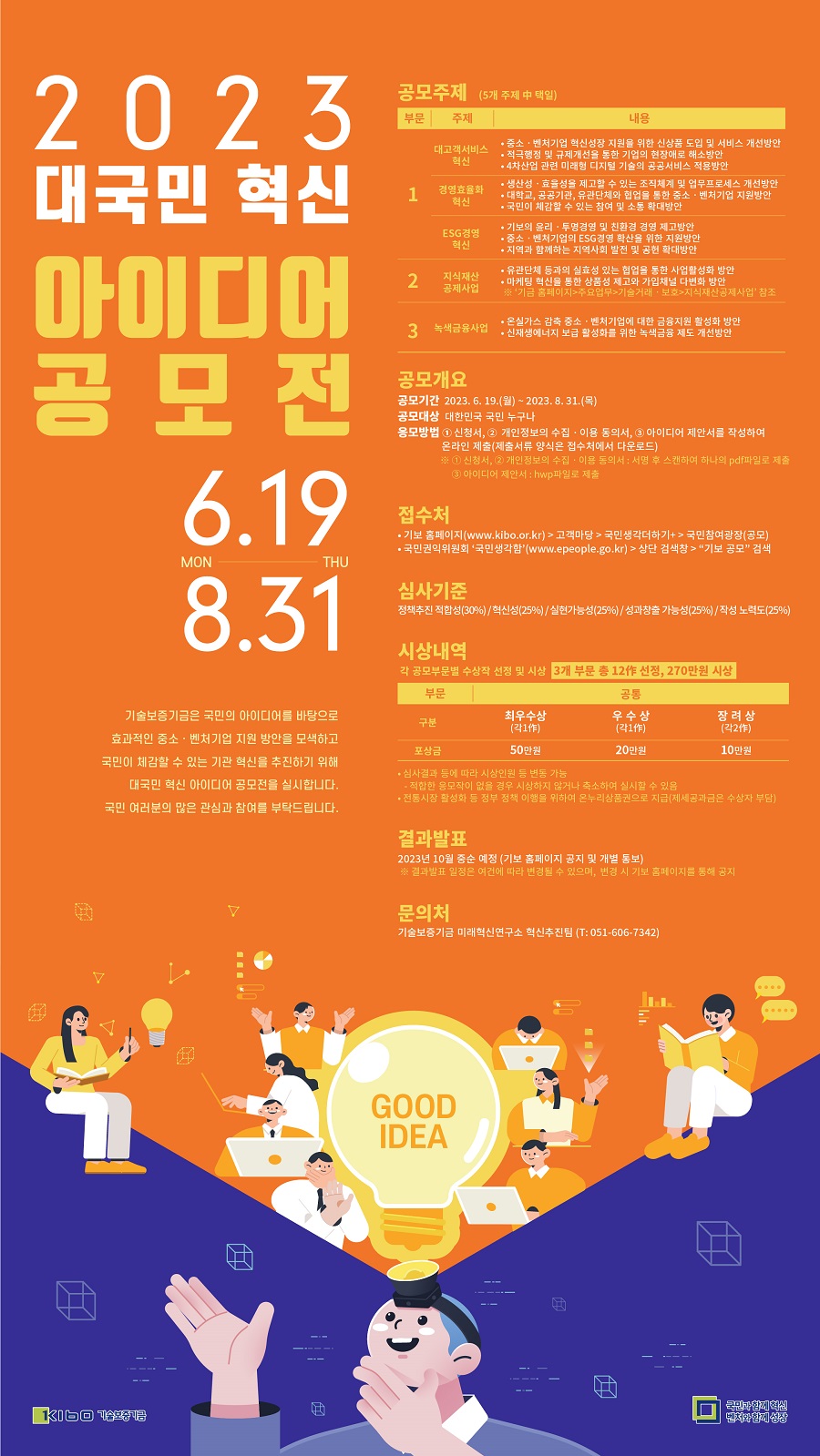 2023 대국민 혁신 아이디어 공모전