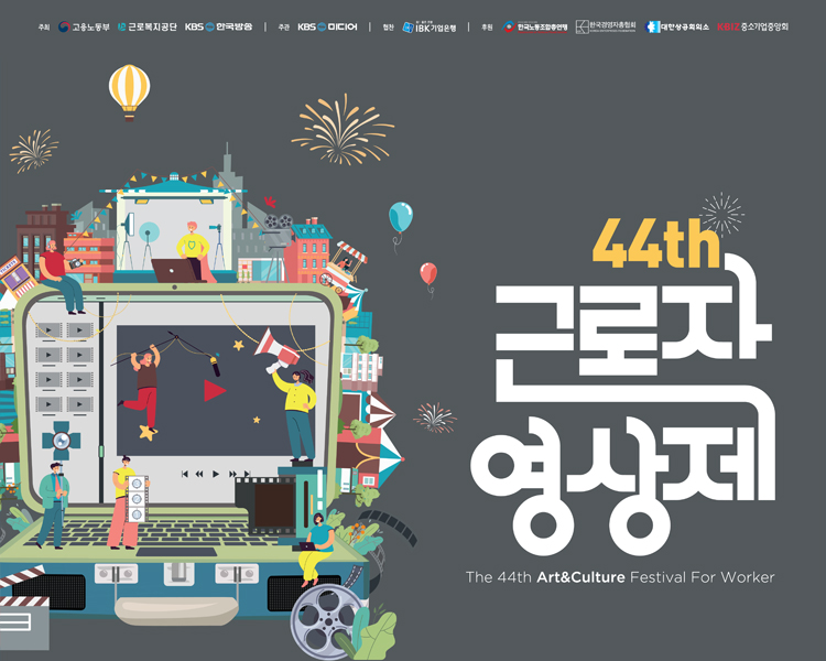 제44회 근로자 영상제