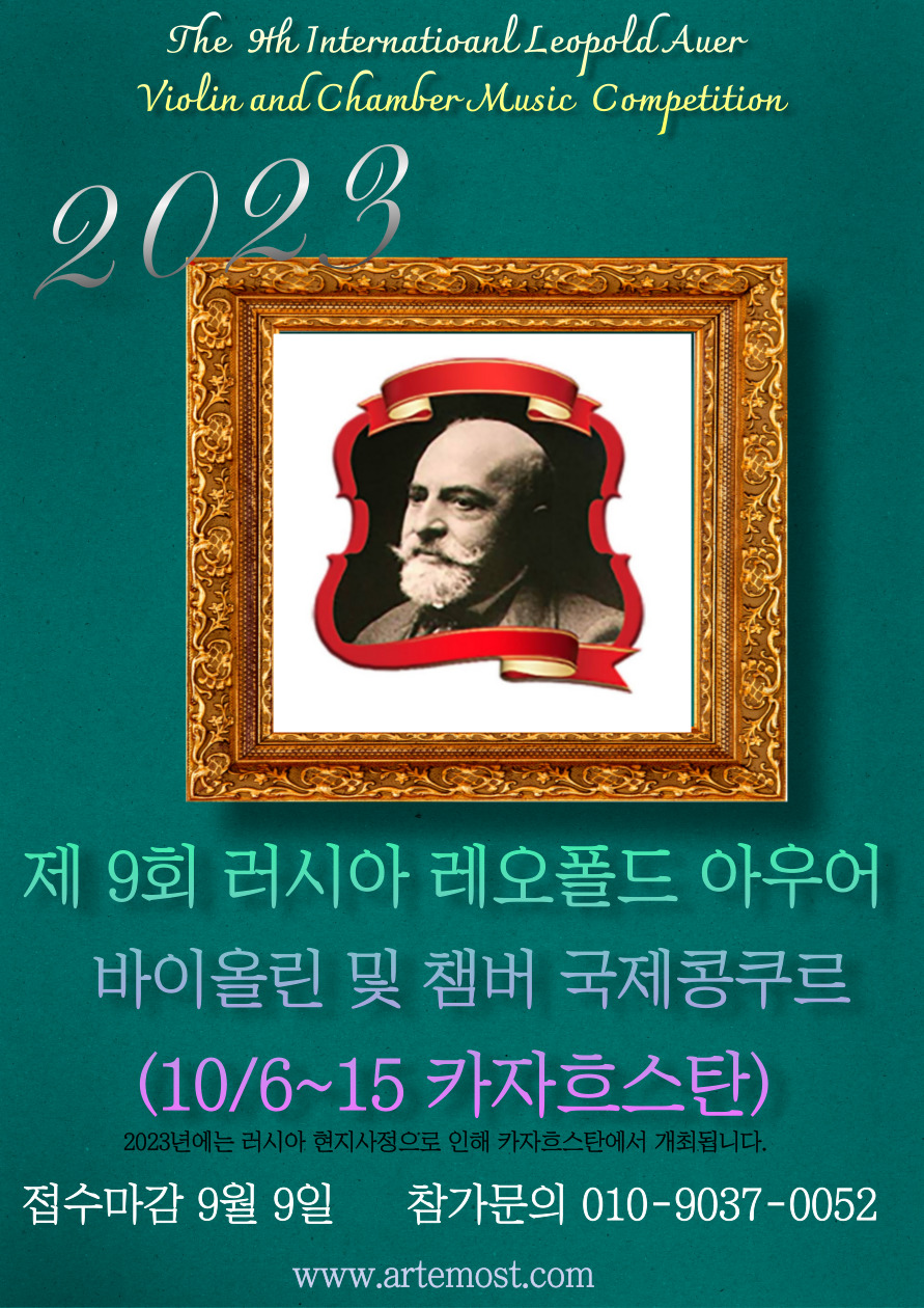 제 9회 러시아 레오폴드 아우어 바이올린 및 챔버 국제 콩쿠르 