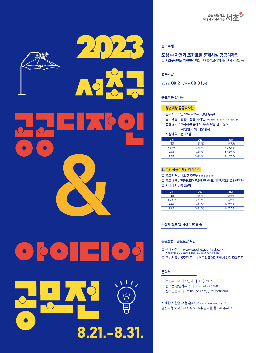 2023 서초구 공공디자인 공모전 & 아이디어 공모전
