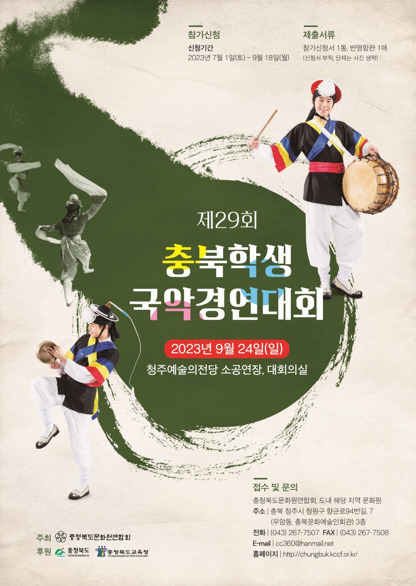 제29회 충북학생국악경연대회