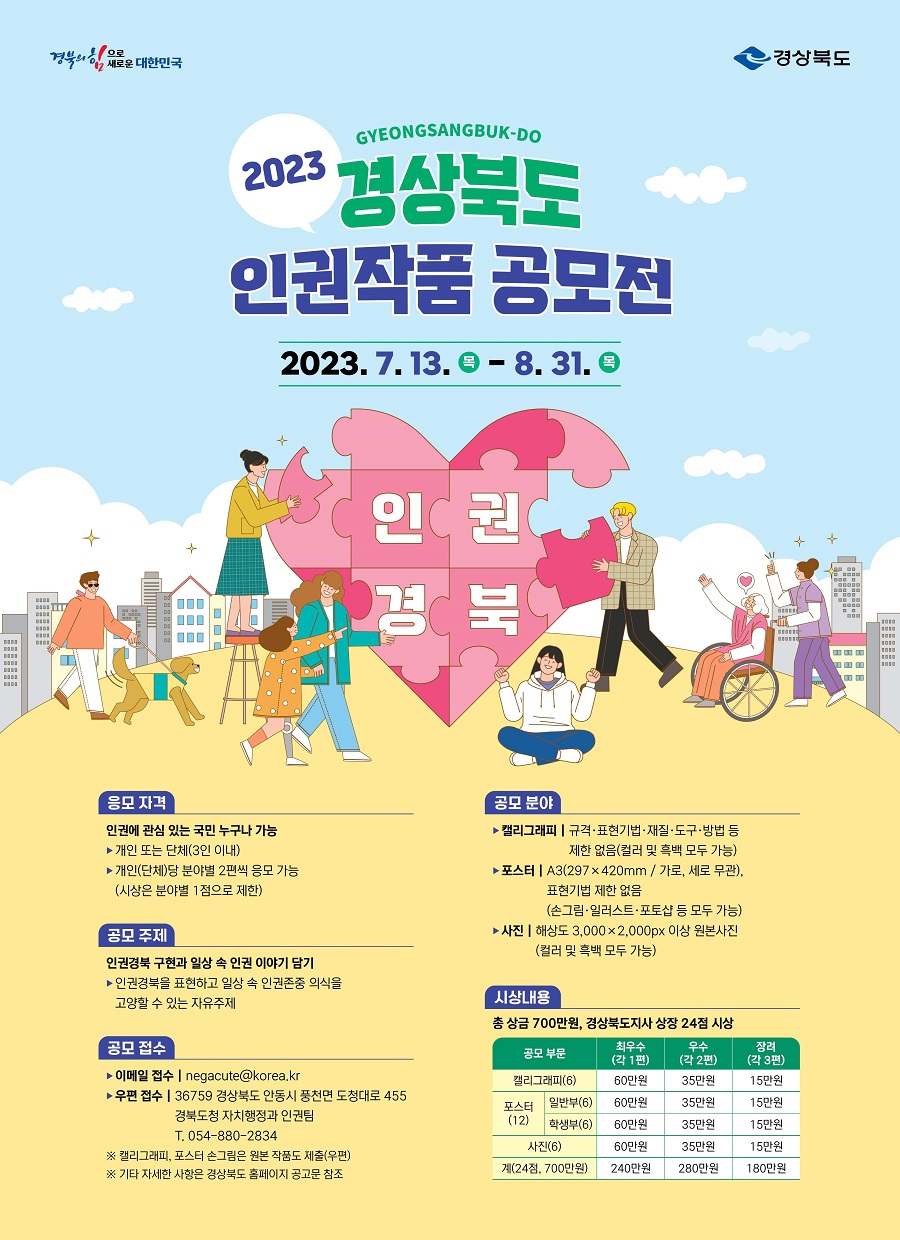 2023년 경상북도 인권작품 공모전 