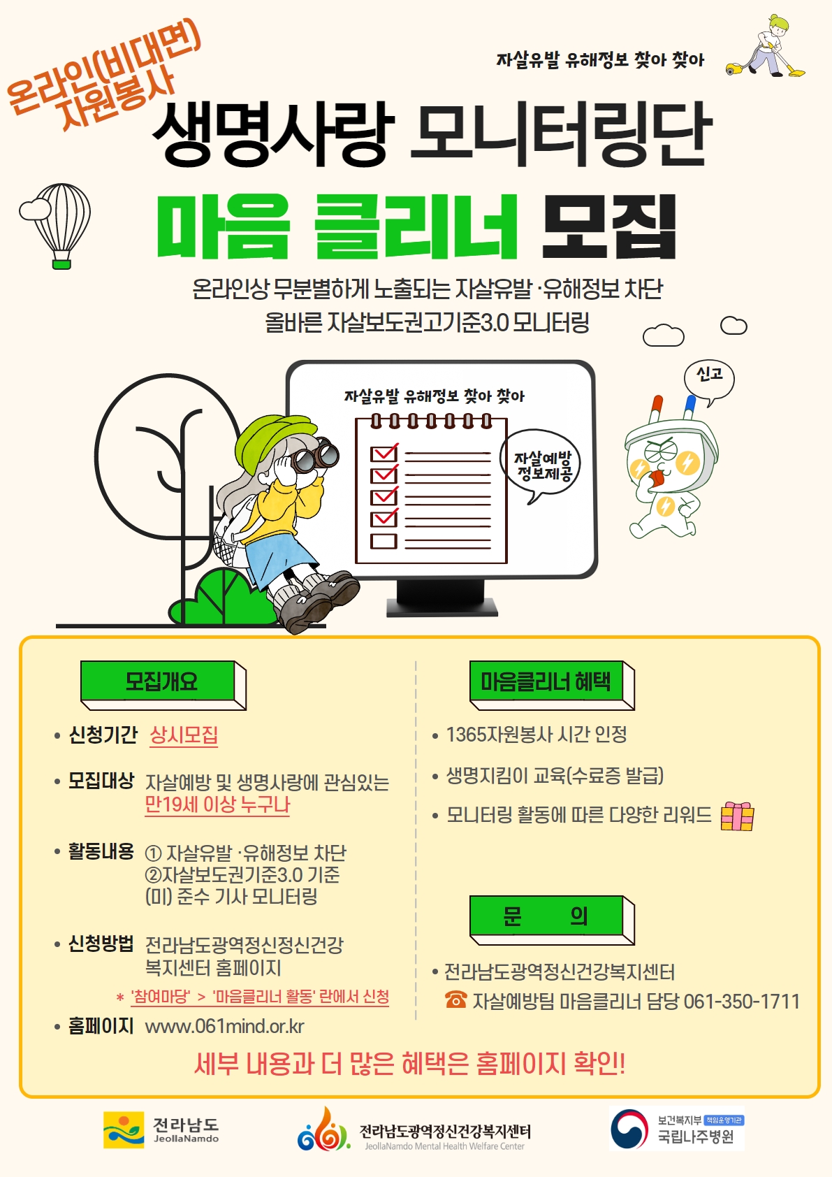  [조기 접수마감] 생명사랑 모니터링단 마음클리너 모집(비대면 자원봉사)