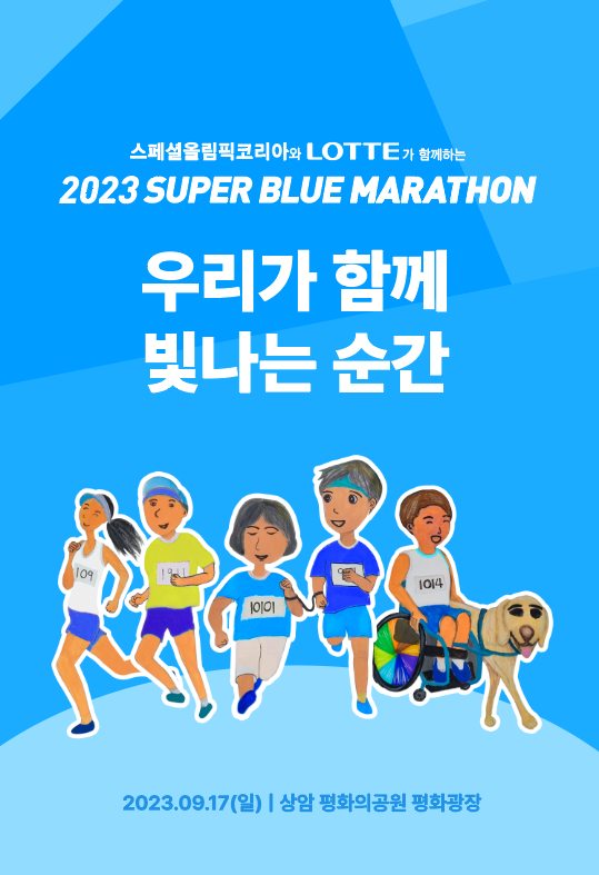 2023 슈퍼블루 마라톤