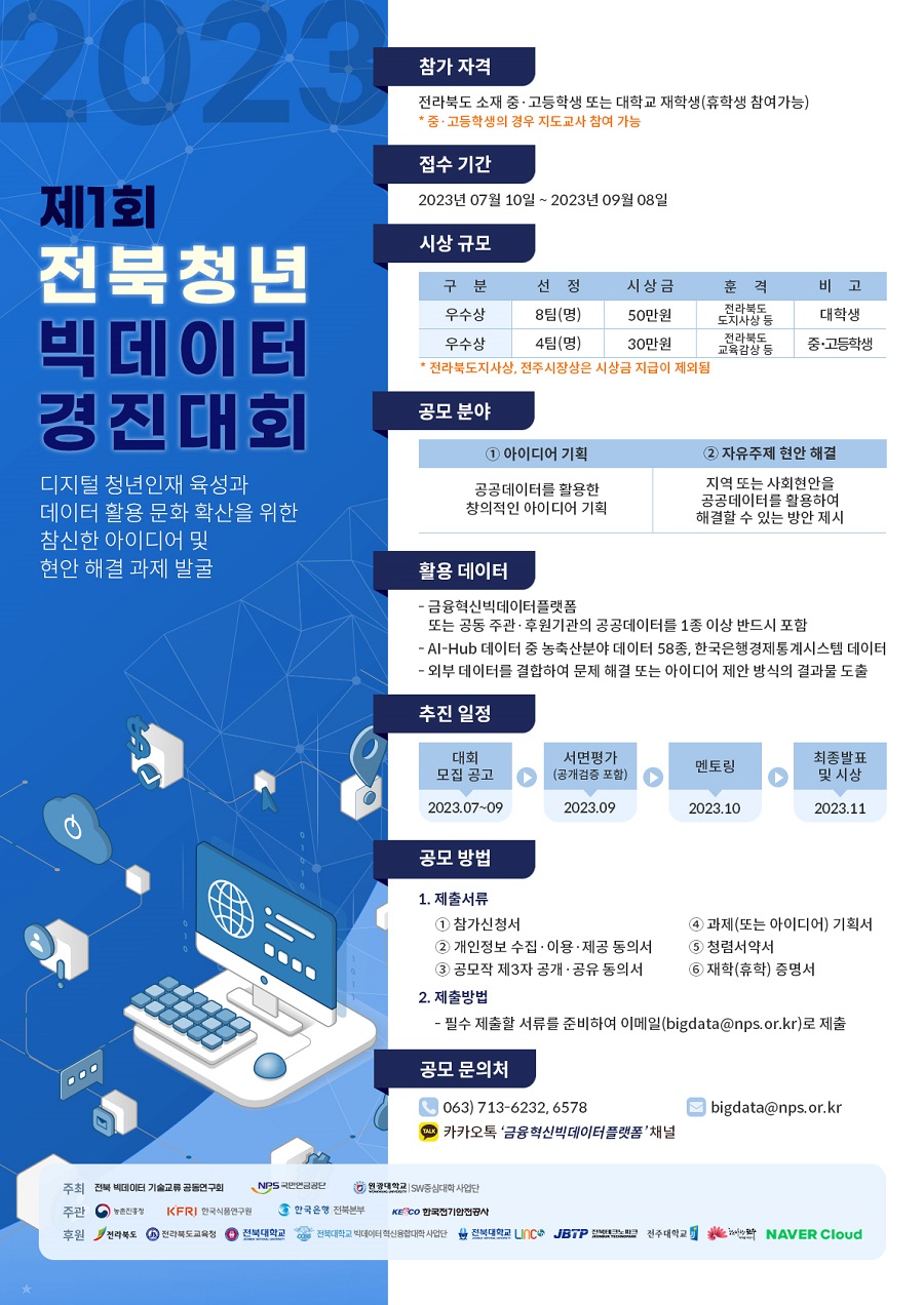 제1회 전북청년 빅데이터 경진대회 