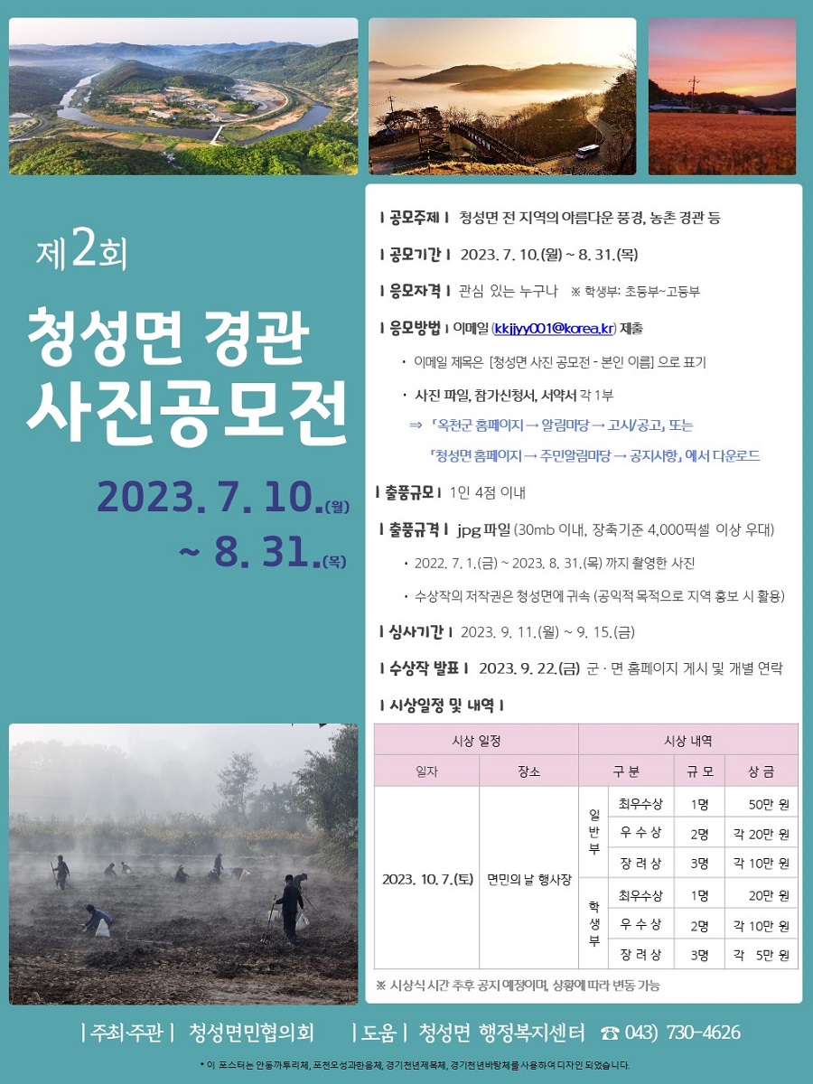 제2회 옥천군 청성면 경관 사진 공모전