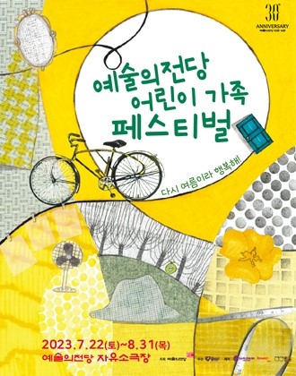 예술의전당 전관 개관 30주년 기념 : 2023 어린이 가족 페스티벌