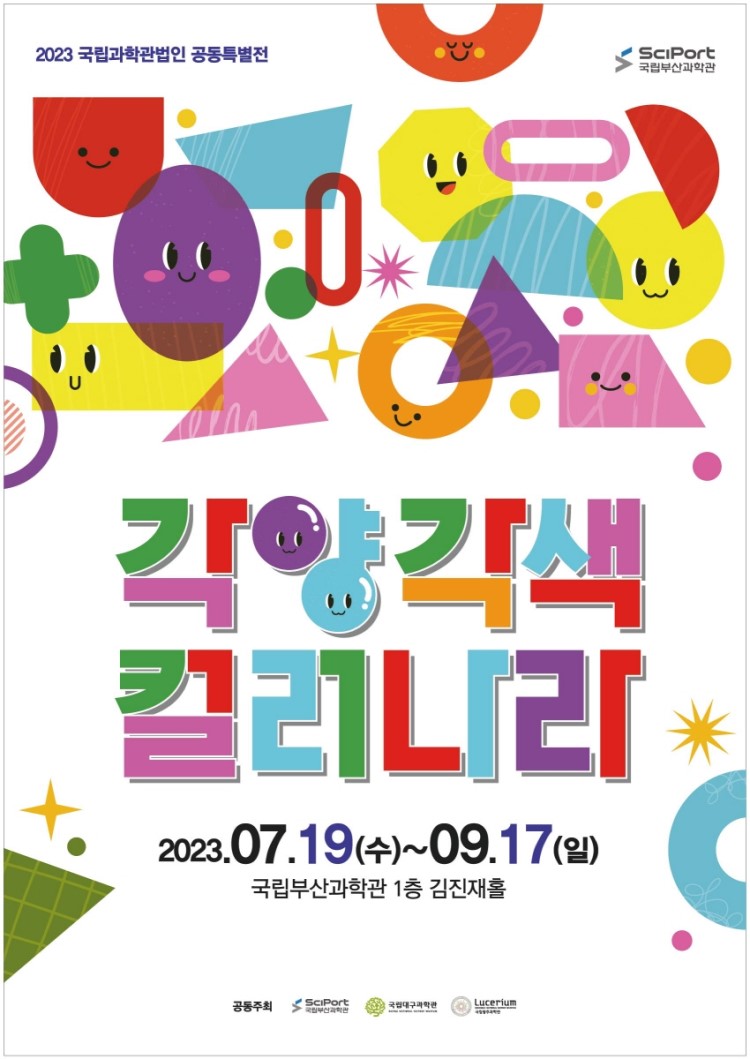 2023년도 국립과학관법인 공동특별전 ‘각양각색 컬러나라’