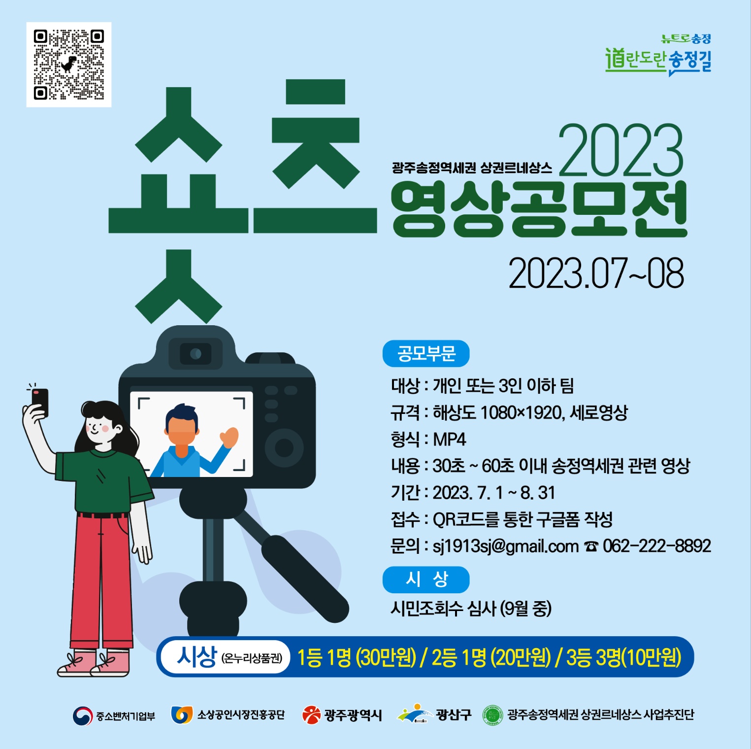 2023 광주송정역세권 상권르네상스 숏츠영상공모전