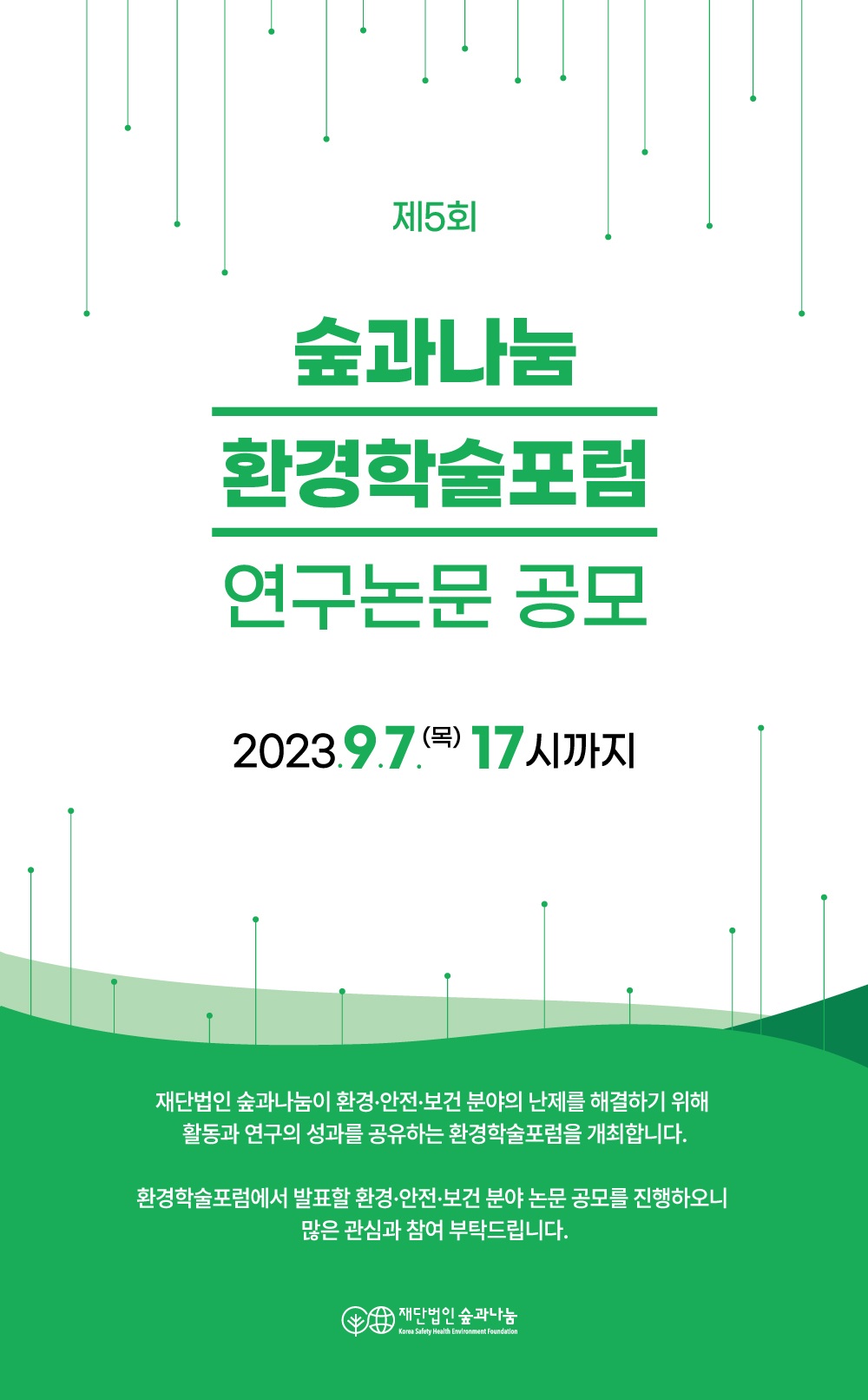 제5회 숲과나눔 환경학술포럼 연구논문 공모