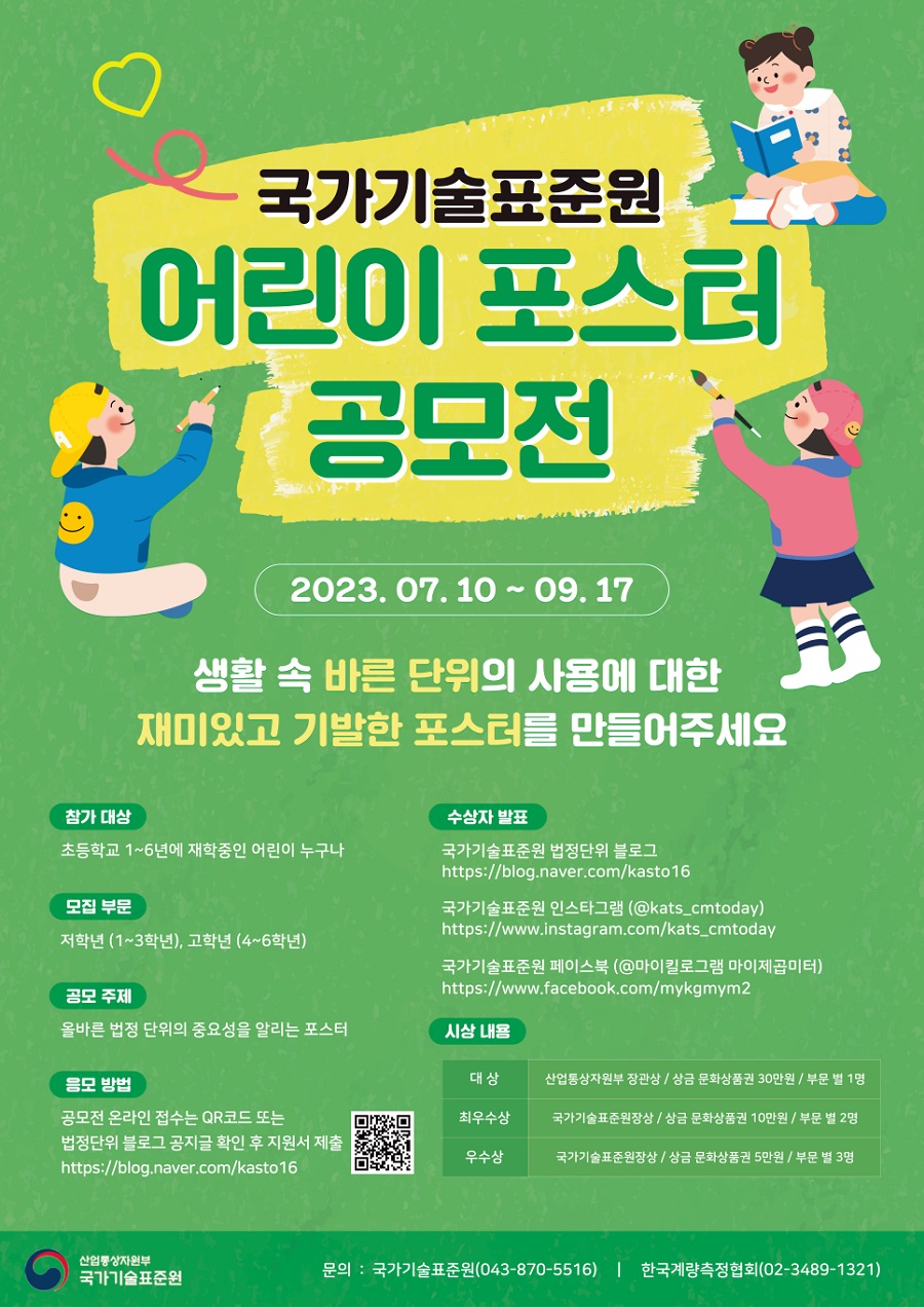2023 바른단위 어린이 포스터 공모전