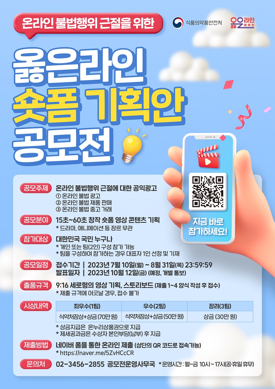 온라인 불법행위 근절을 위한 옳은라인 숏폼 기획안 공모전