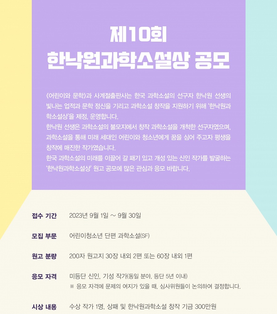 제10회 한낙원과학소설상 공모