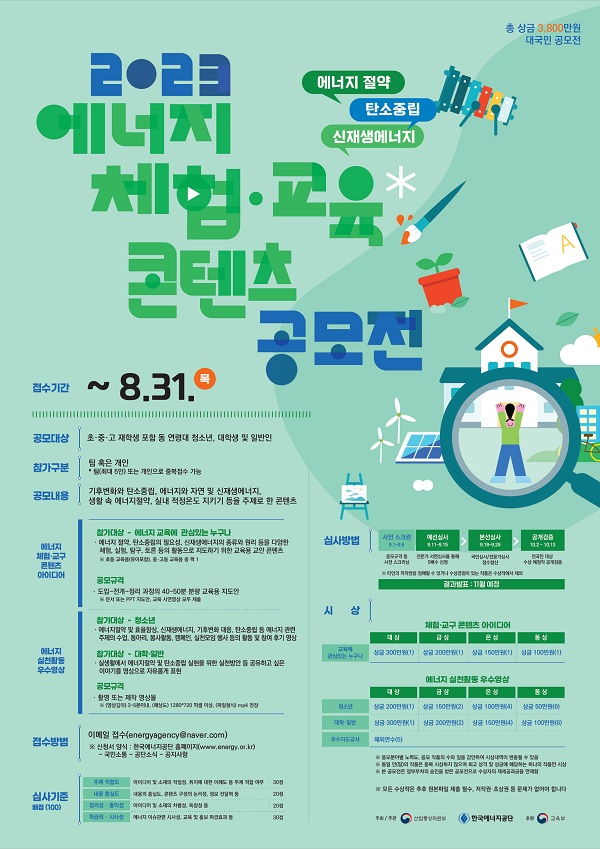 2023년 에너지 체험·교육 콘텐츠 공모전