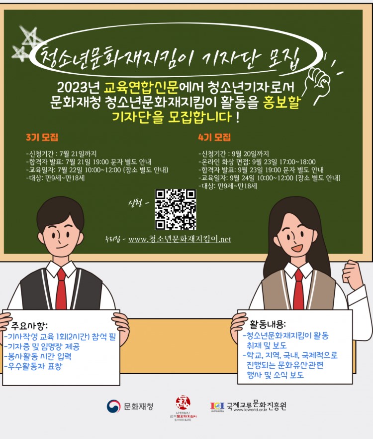 2023 청소년문화재지킴이 기자단 4기 모집