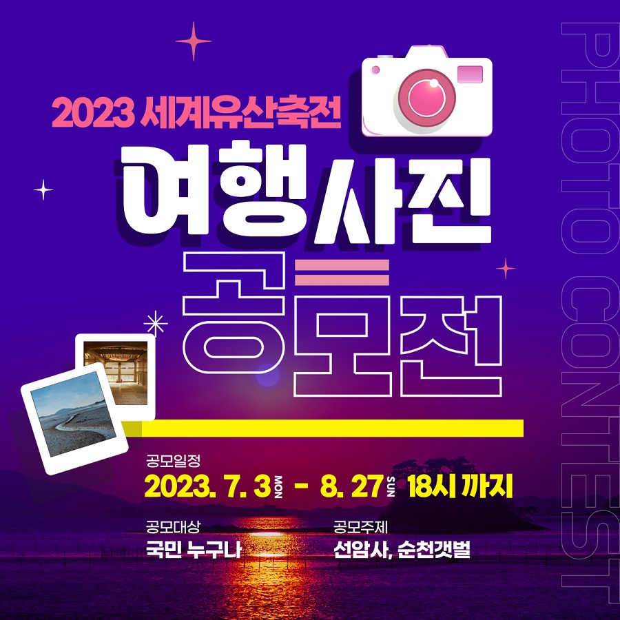 2023 세계유산축전 여행사진 공모전