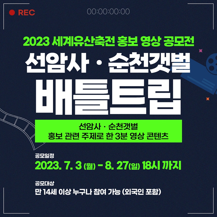 2023 세계유산축전 홍보 영상 공모전 선암사•순천갯벌 배틀트립