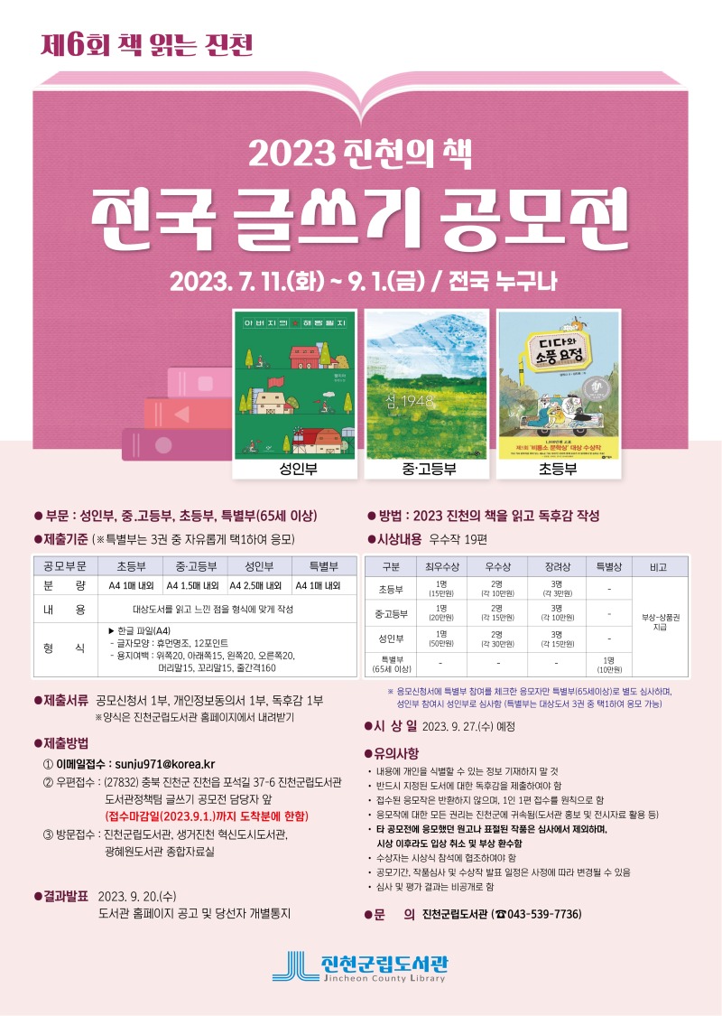 2023 진천의 책 전국 글쓰기 공모전