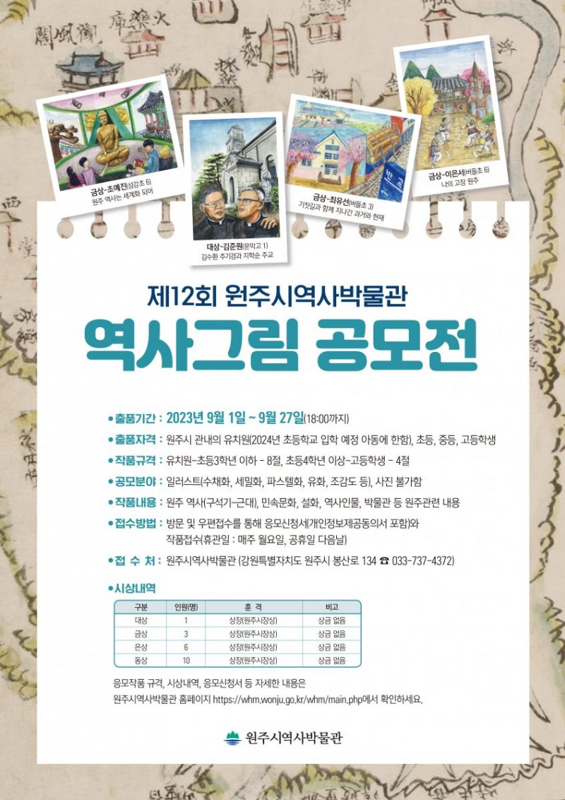 제12회 원주시역사박물관 역사그림 공모전
