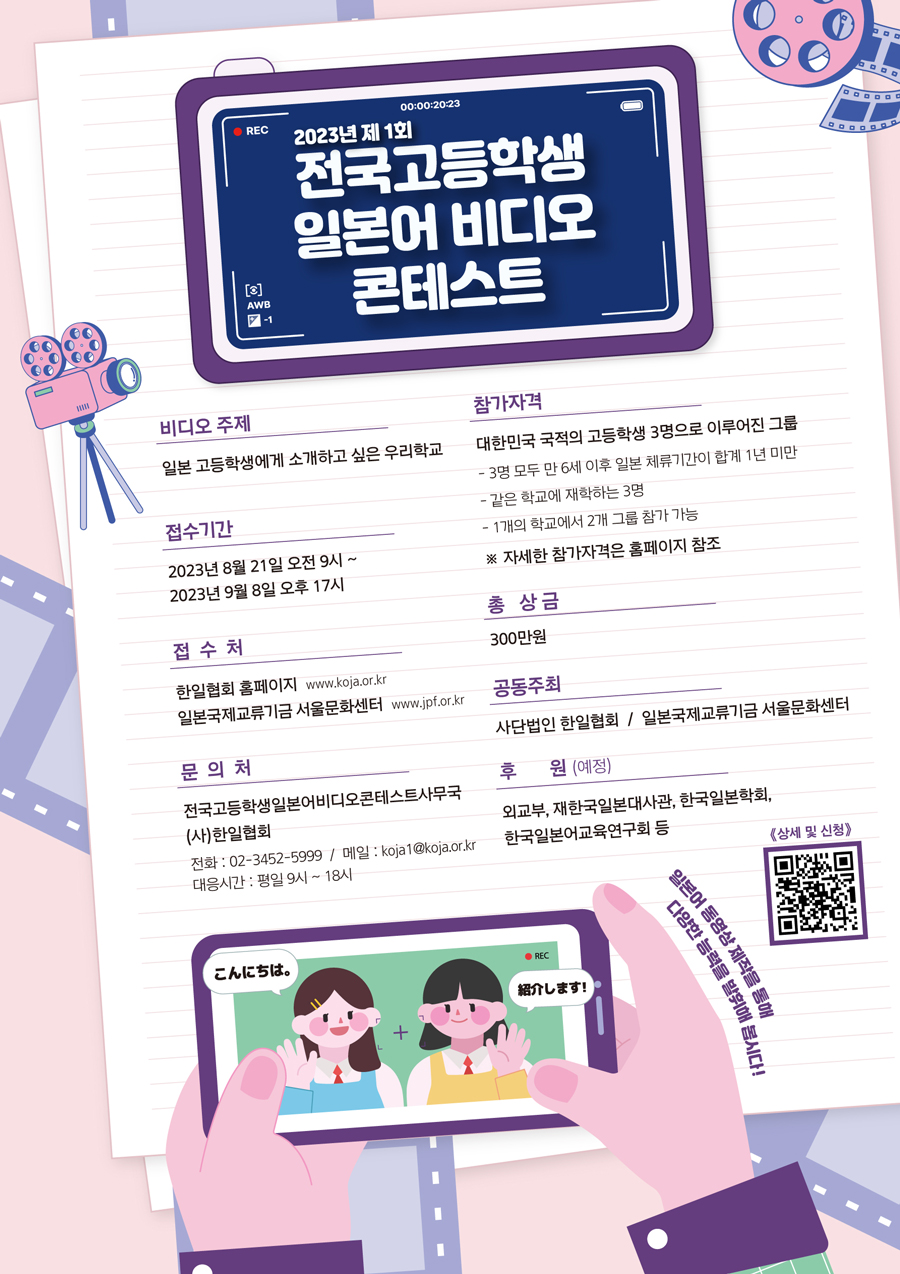2023년 제1회 전국 고등학생 일본어 비디오 콘테스트