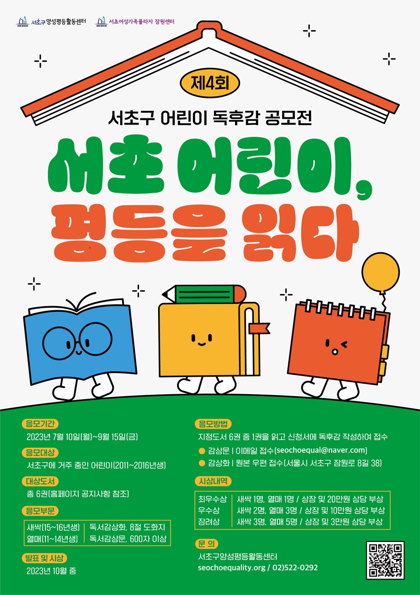 제4회 서초구 어린이 독후감 공모전 '서초 어린이, 평등을 읽다'