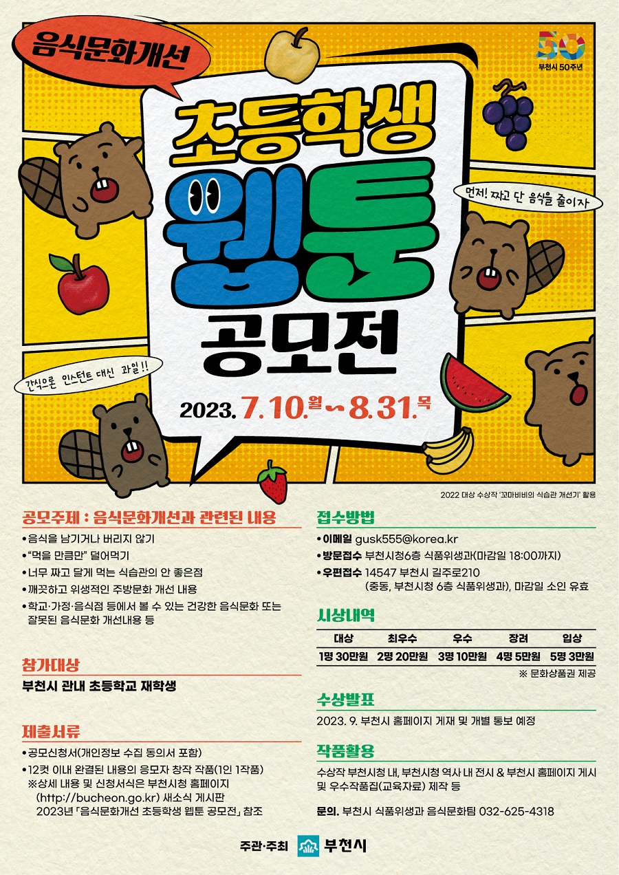 2023년 음식문화개선 초등학생 웹툰 공모전