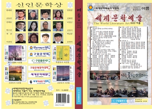 2023 세계문학예술작가협회 가을호 신인문학상 작품 원고 모집