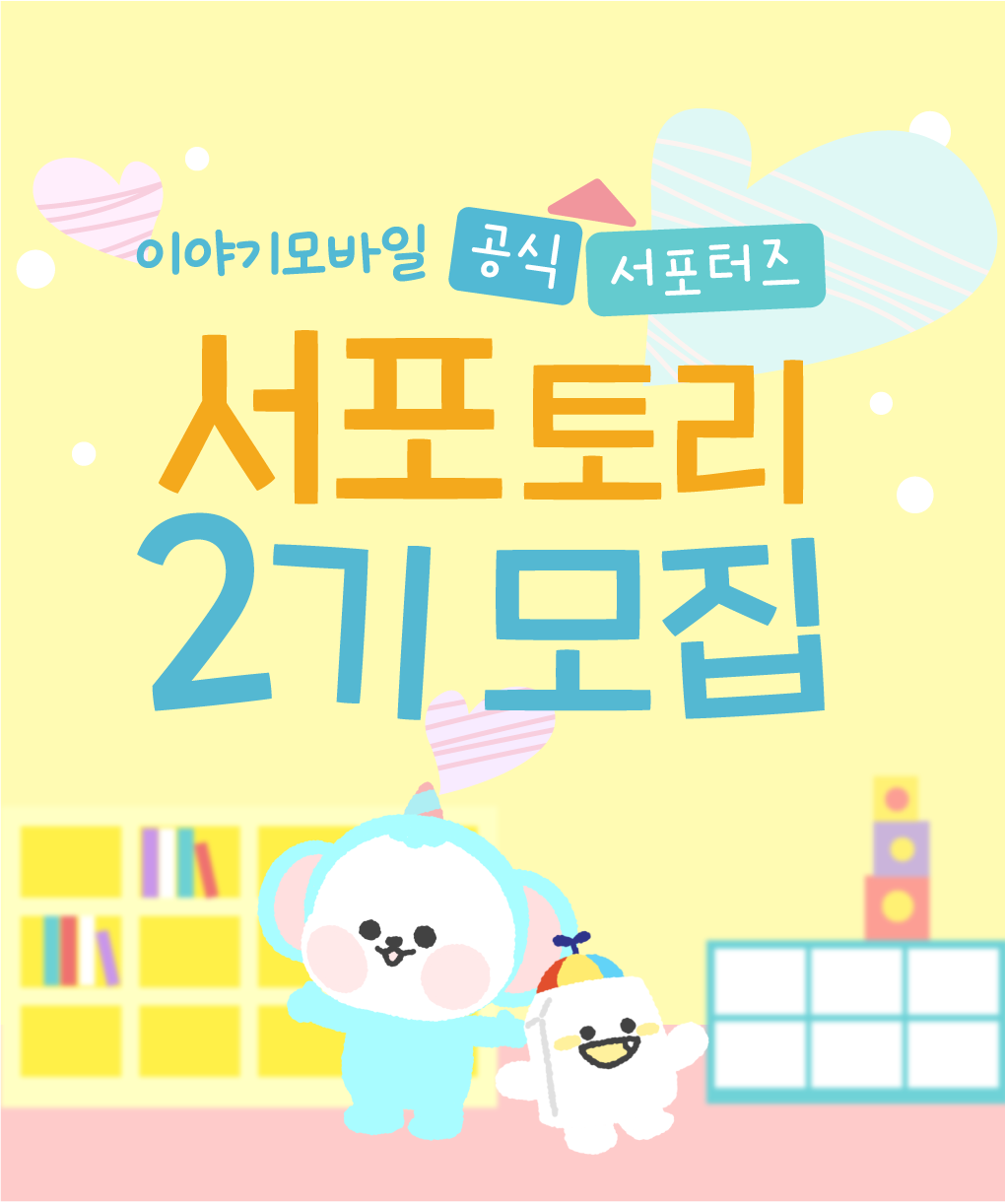 이야기모바일 서포터즈 서포토리 2기 모집
