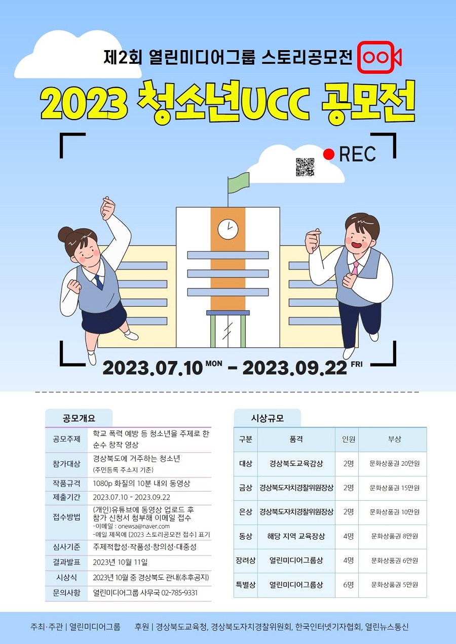 제2회 열린미디어그룹 스토리 공모전 '2023 청소년 UCC 공모전'