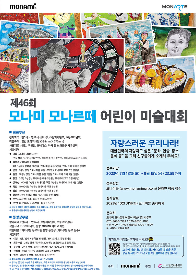 제46회 모나미 모나르떼 어린이 미술대회