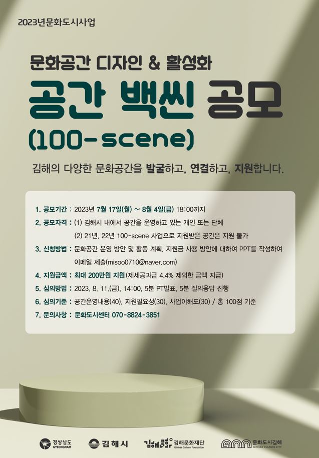 [김해] 문화공간 디자인 & 활성화 ‘공간 100-scene’ 지원 공모